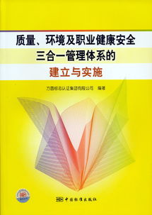 質量、環境及職業健康安全三合一管理體系的建立與實施——方圓標志認證集團的專業服務